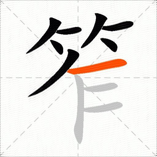 笮