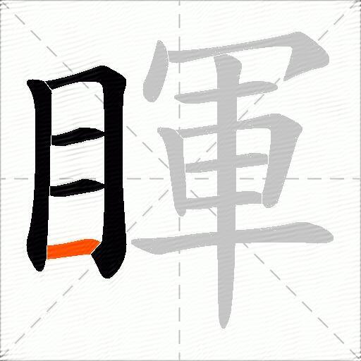 睴