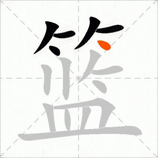 篮