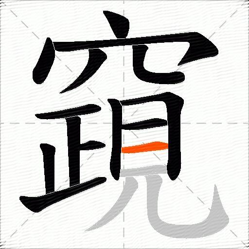 竀