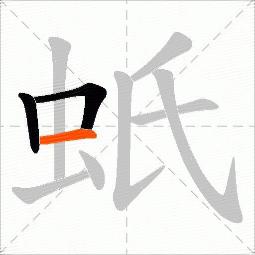蚔