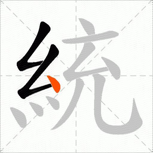 統