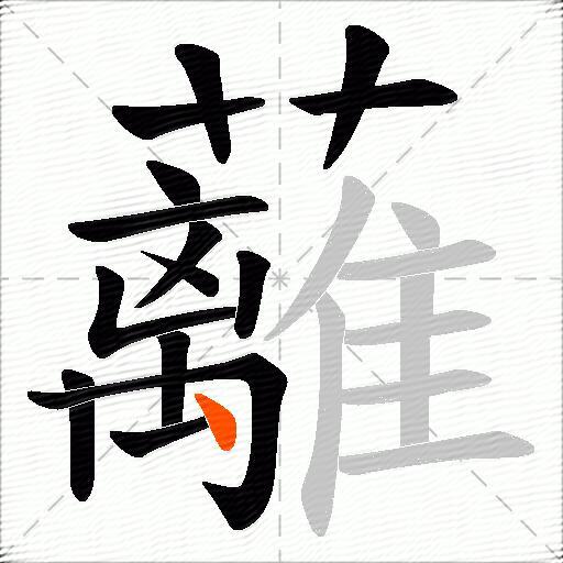 蘺