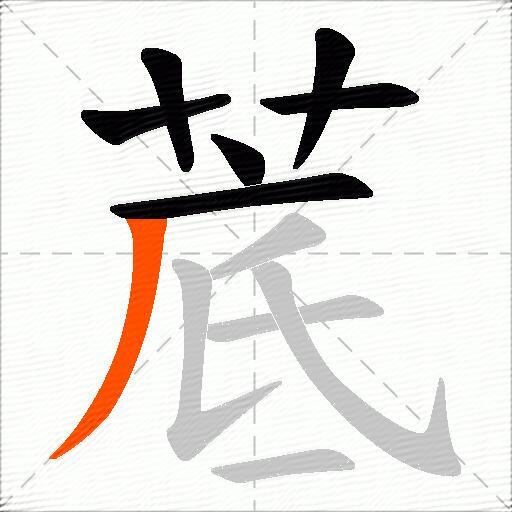 菧