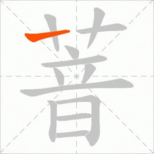 萻