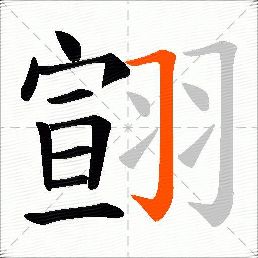 翧