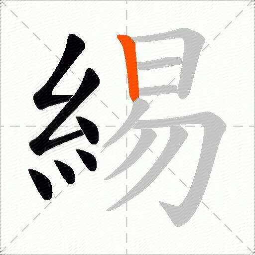 緆