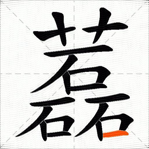 藞