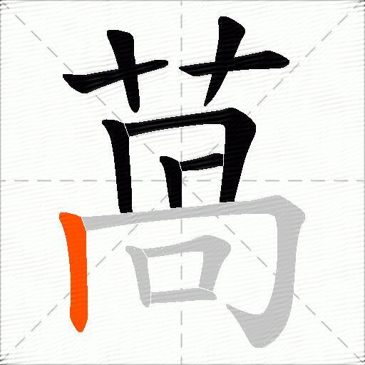 萵