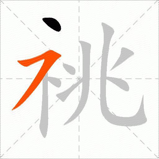 祧