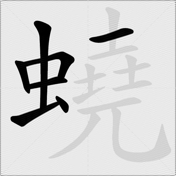 蟯