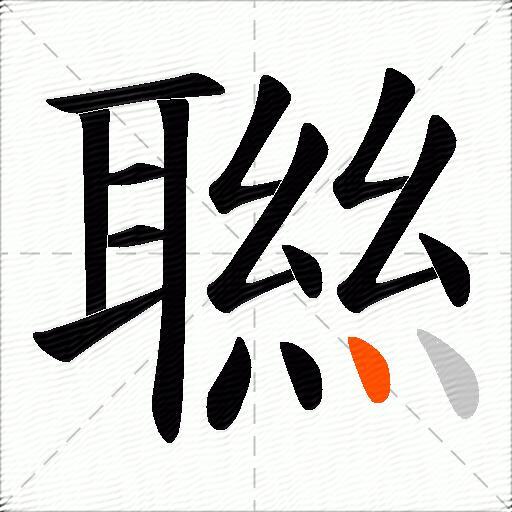 聮