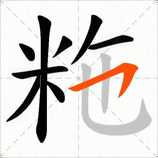 粚