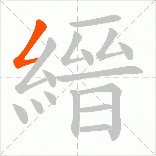 縉