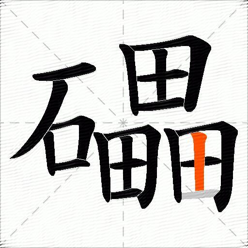 礧
