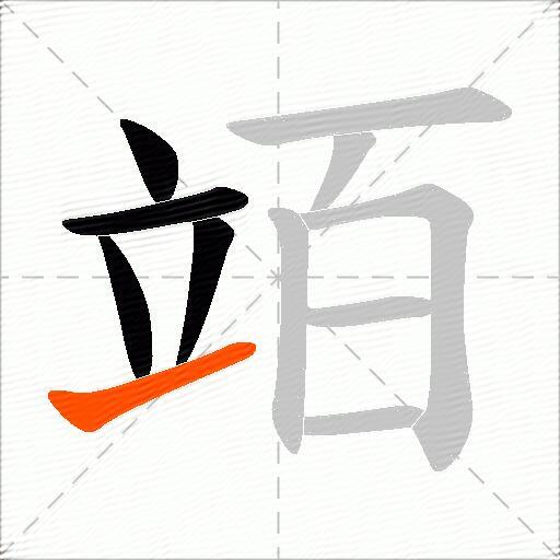 竡