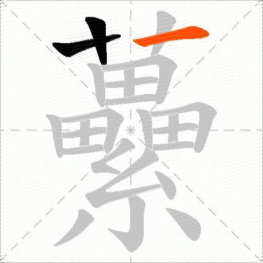 虆
