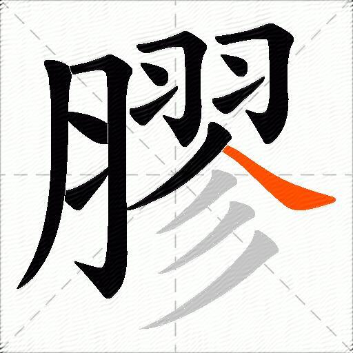 膠