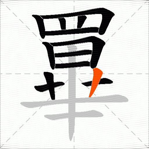 罼