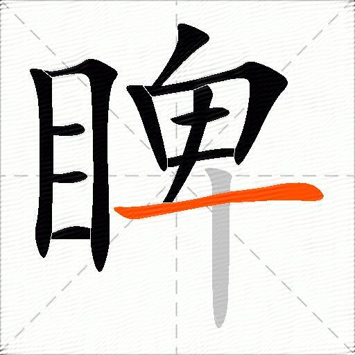 睥