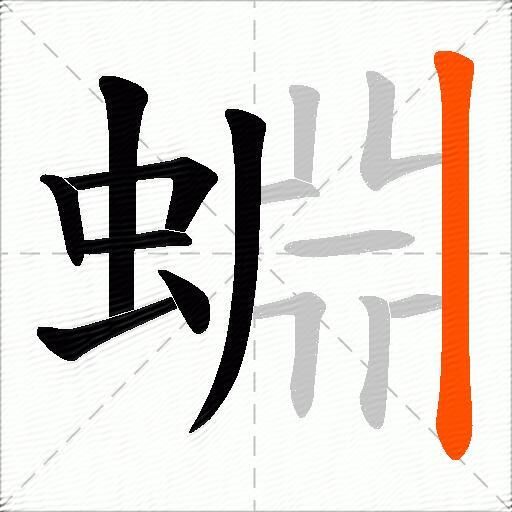 蜵