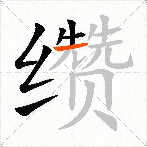 缵
