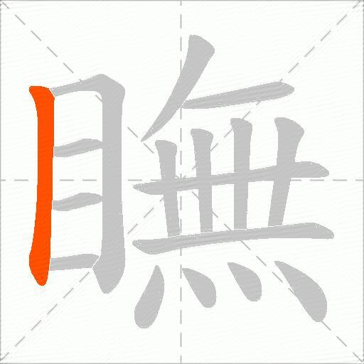 瞴