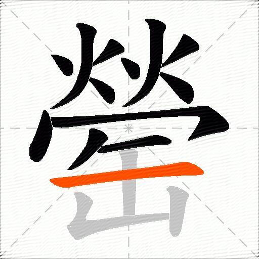 罃
