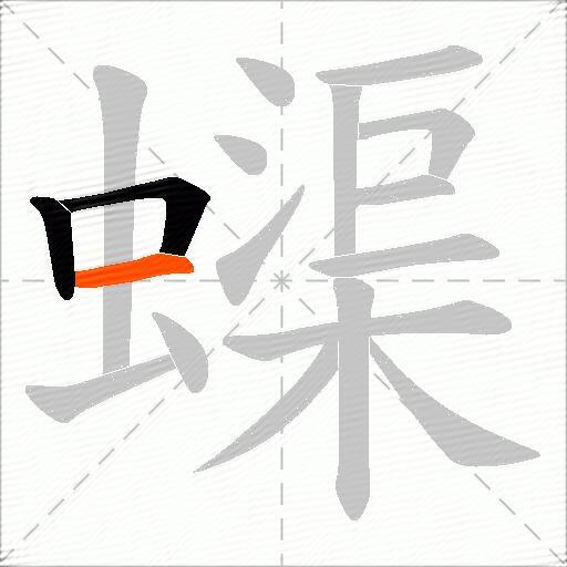 蟝