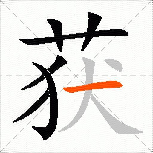 获