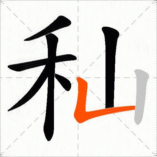 秈