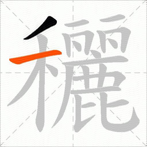 穲