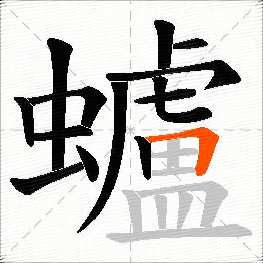 蠦