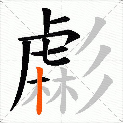 虨