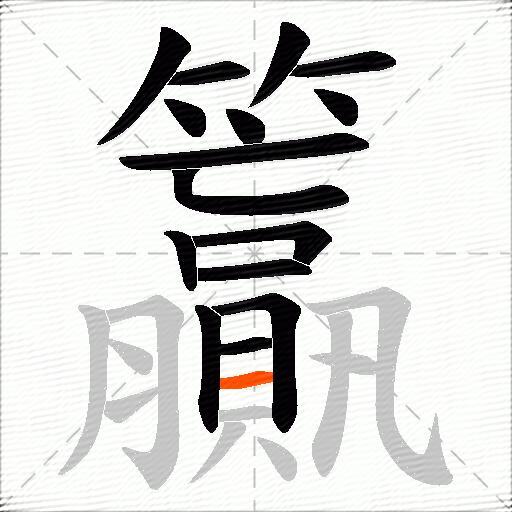 籯