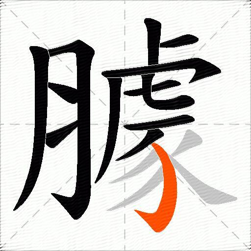 臄