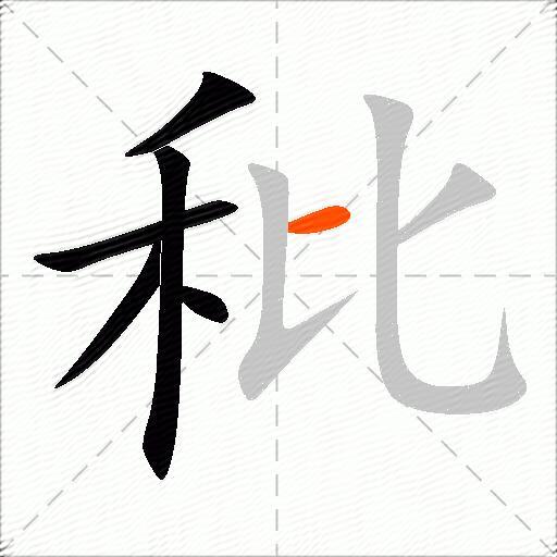 秕