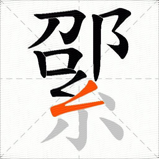 綤