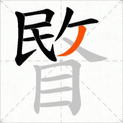 睯