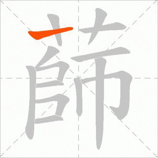 蒒