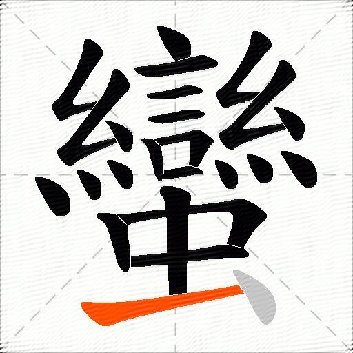 蠻