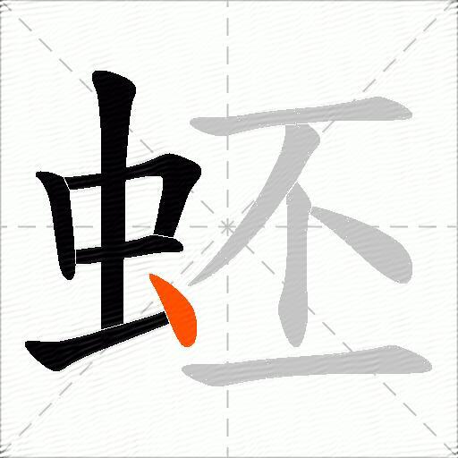 蚽