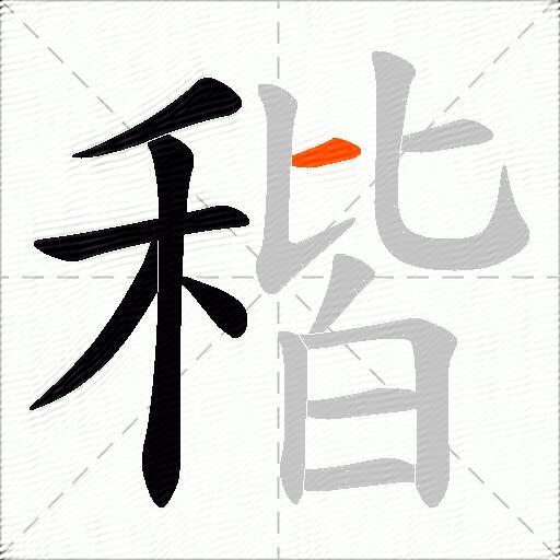 稭