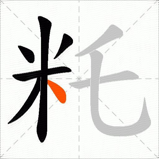 籷