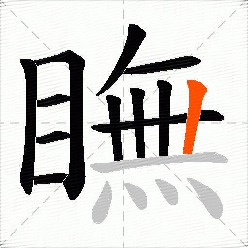 瞴