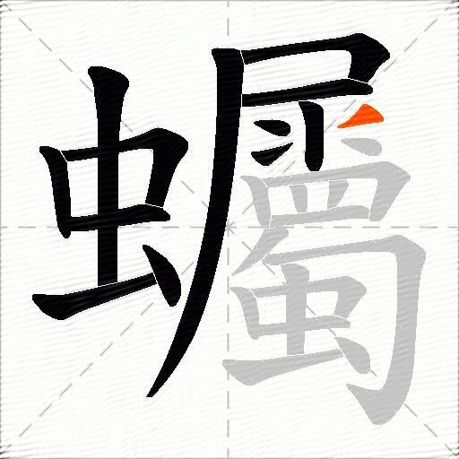 蠾