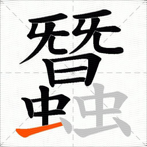 蠶