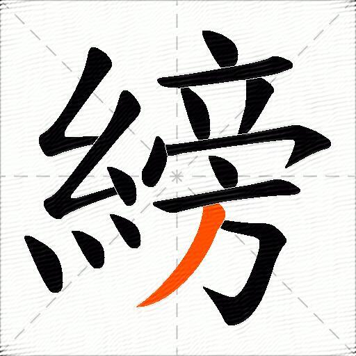 縍