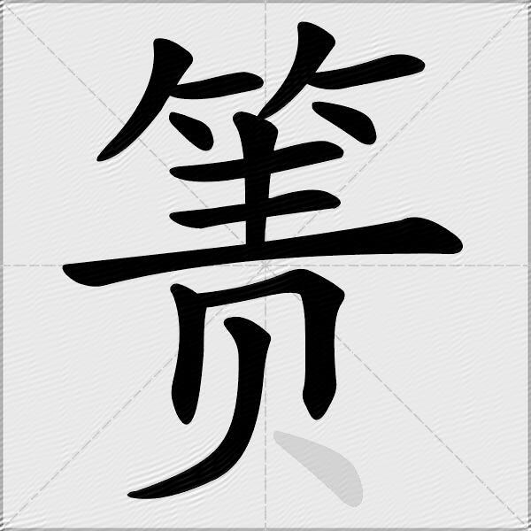 箦