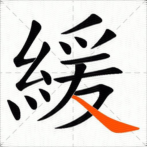 緩